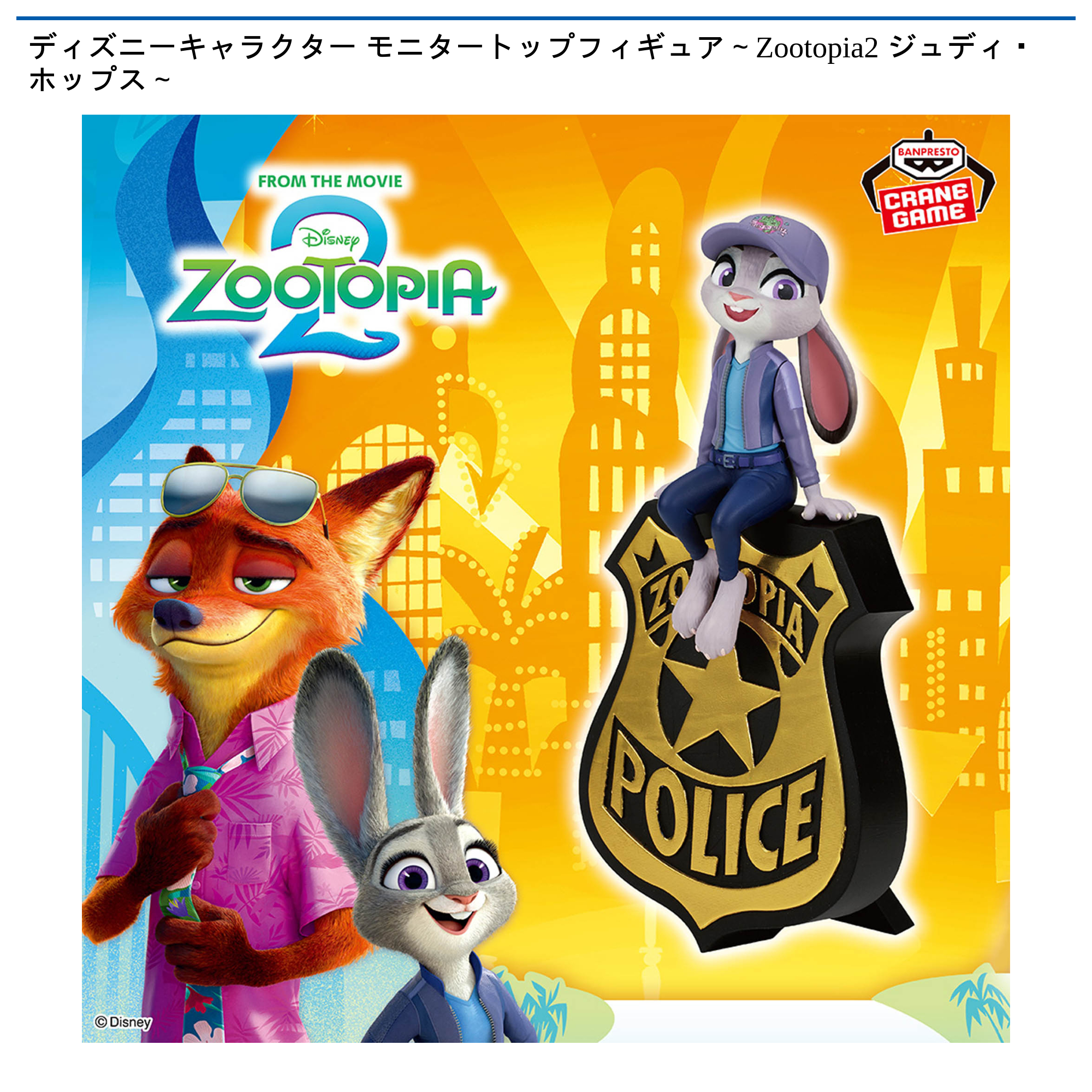 ディズニーキャラクター モニタートップフィギュア～Zootopia2
