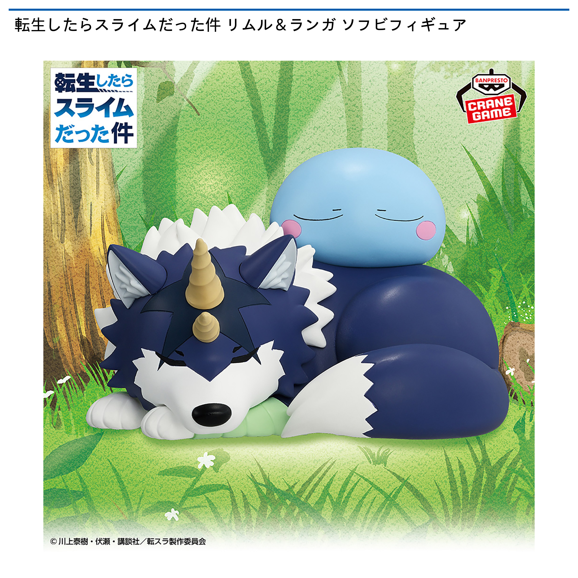 転生したらスライムだった件 リムル＆ランガ ソフビフィギュア