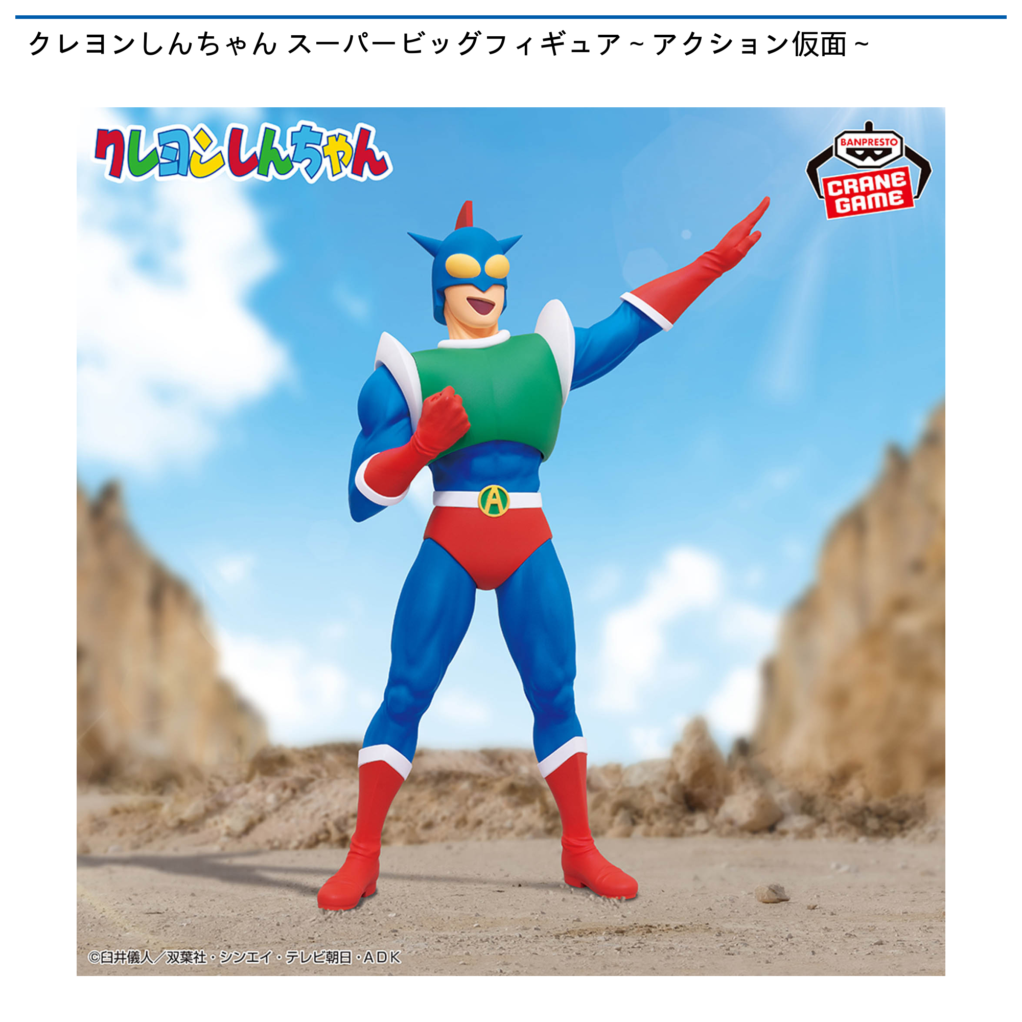 クレヨンしんちゃん スーパービッグフィギュア～アクション仮面