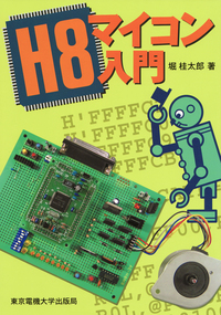 H8マイコン入門 - 東京電機大学出版局 科学技術と教育を出版から