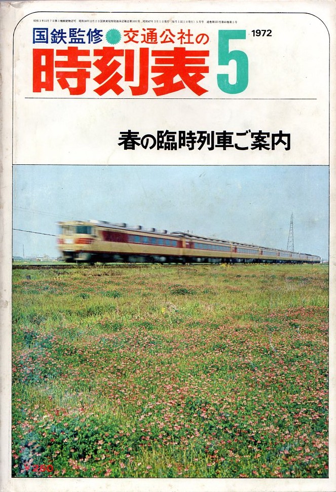 JTB時刻表アーカイブ: 1972年～JTB時刻表収集家 哲のホームページ 哲