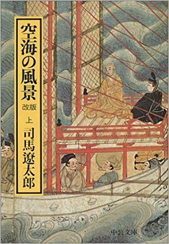 司馬遼太郎『空海の風景』中公文庫 高村薫『空海』新潮社 (book review)