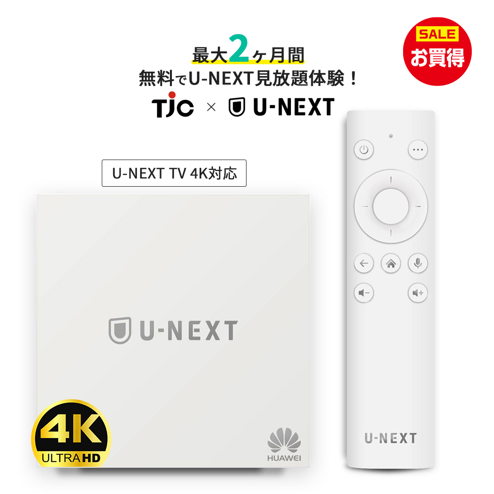 U-NEXT TV ( ご購入特典付き) | 「信頼」「賢明」「創造」 TJC株式会社