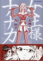 女王様ナナカ＜新装版＞ - 徳間書店