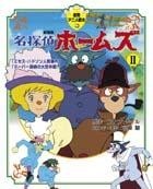 徳間アニメ絵本 劇場版 名探偵ホームズⅡ「ミセス・ハドソン人質事件