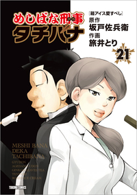 めしばな刑事タチバナ - 徳間書店