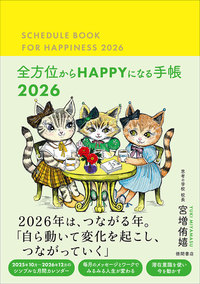 全方位からHAPPYになる手帳2026 - 徳間書店