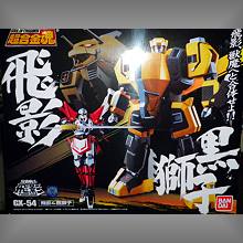 超合金魂 GX-54～56 飛影&黒獅子 影&鳳雷鷹
