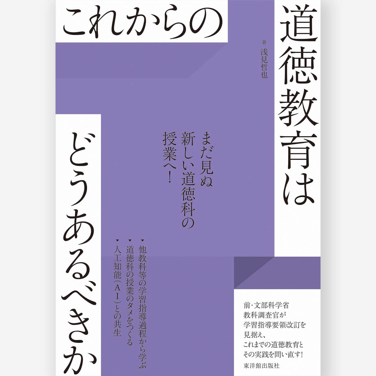 これからの道徳教育はどうあるべきか – 東洋館出版社