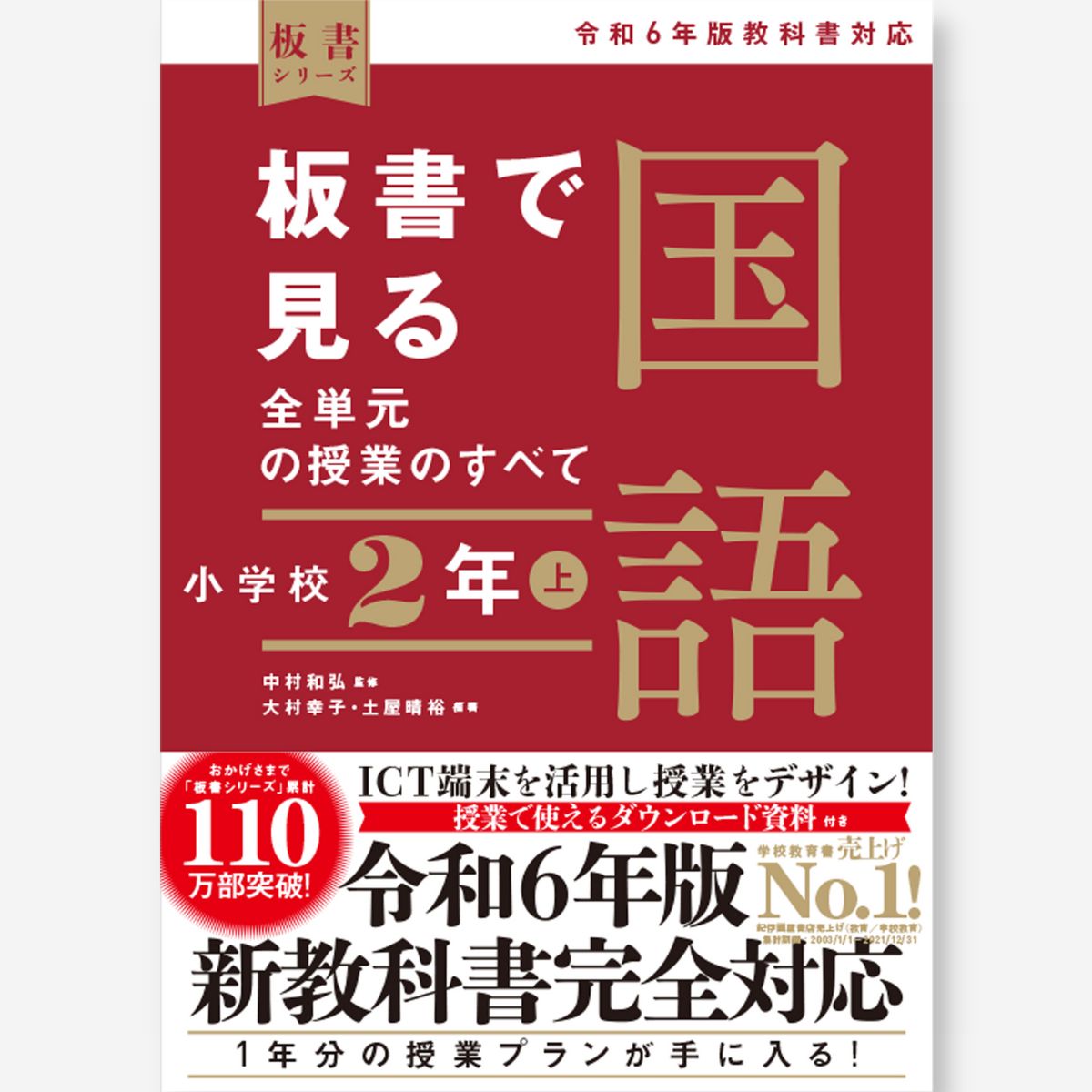 板書で見る全単元の授業のすべて 国語 小学校2年上 ―令和6年版教科書