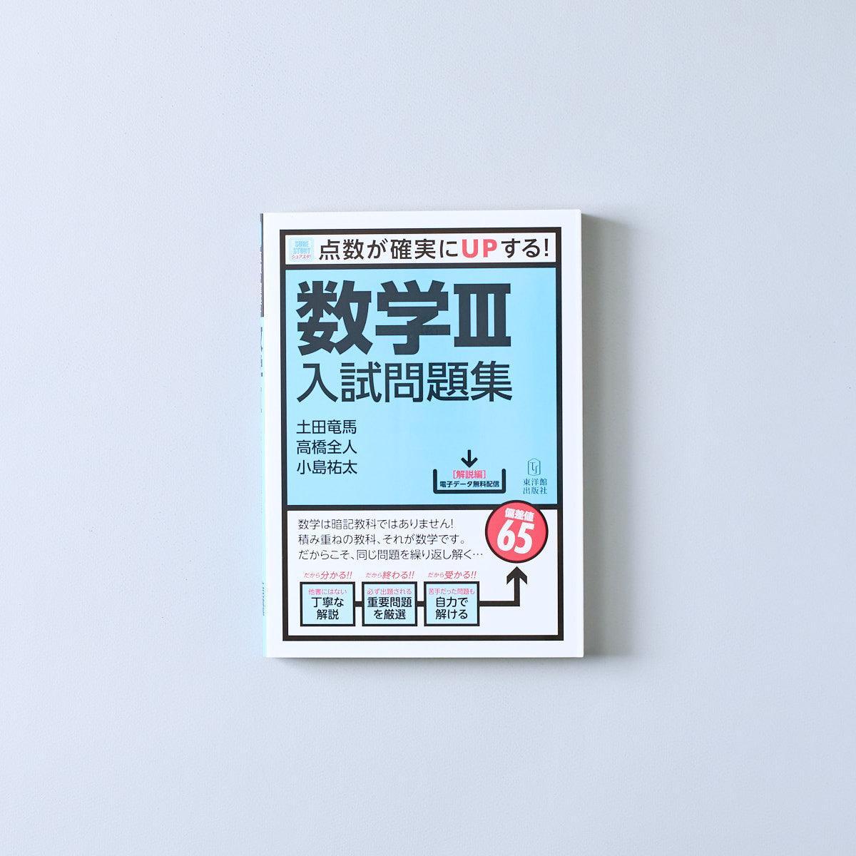 数学入試問題集-数学ⅲ – 東洋館出版社