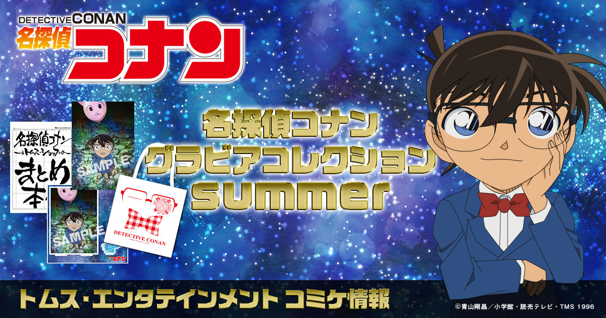名探偵コナン』グラビアコレクション summer | トムスショップ