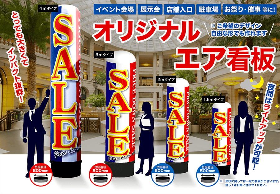 何よりも目立つ！『巨大エアー販促POP』激安通販！ | 看板のサインシティ