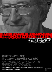 チョムスキーとメディア マニュファクチャリング・コンセント[DVD