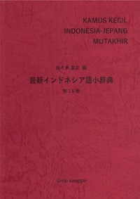 最新インドネシア語小辞典 第1.5版 - 株式会社 内山書店 中国・アジアの本