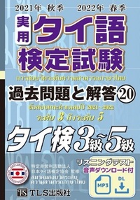 実用タイ語検定試験 過去問題と解答 タイ検3級～5級 2021年秋季