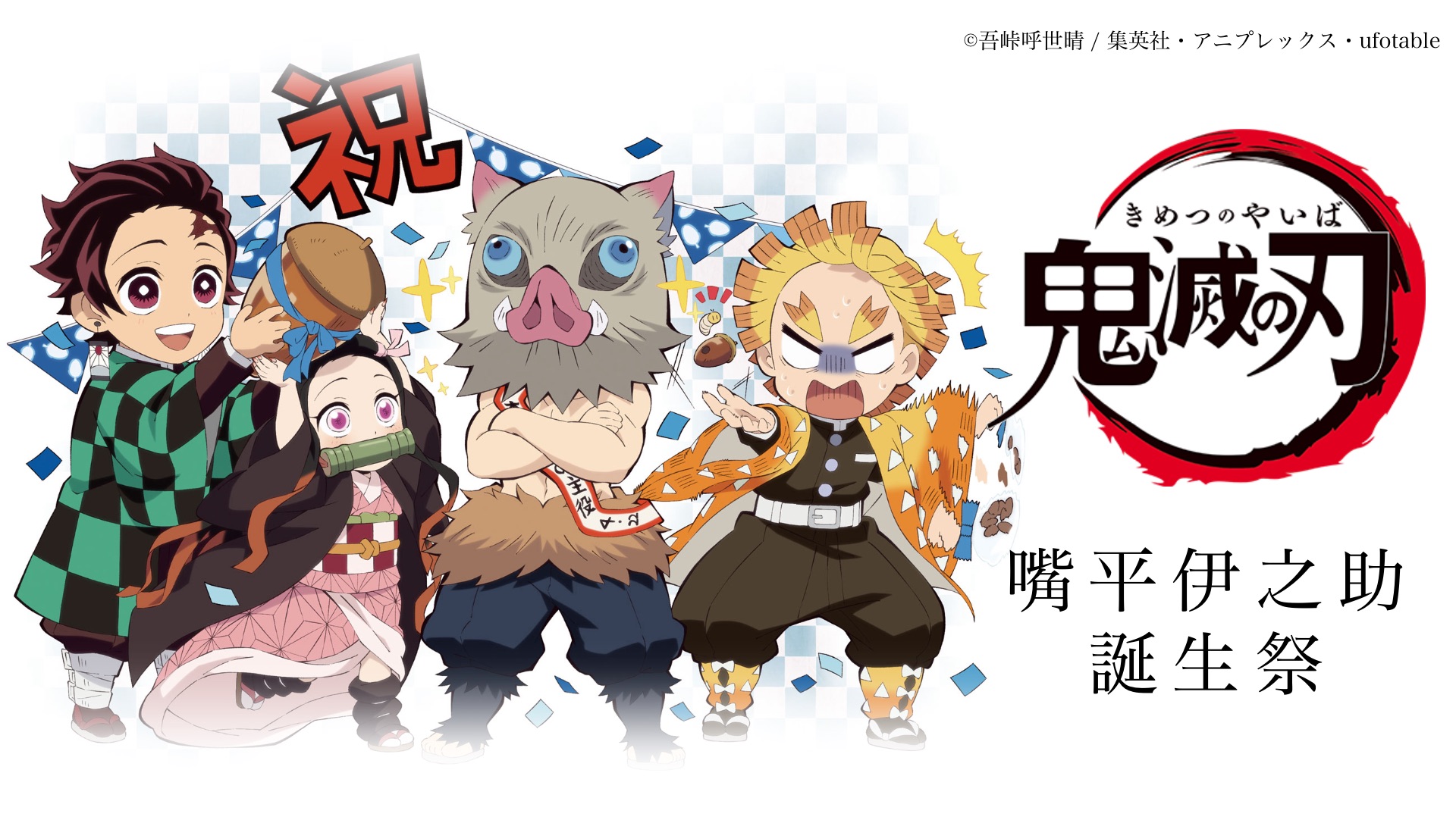 鬼滅の刃」嘴平伊之助誕生祭2021 / ufotable.com