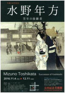 生誕150年記念 水野年方～芳年の後継者 | 太田記念美術館 Ota Memorial