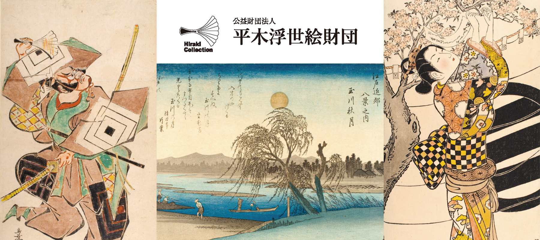 平木コレクション