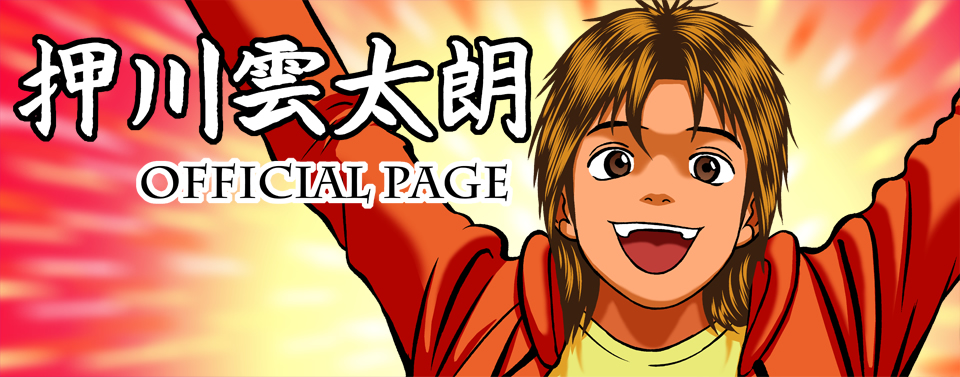 押川雲太朗オフィシャルサイト｜Web作品