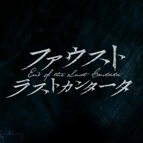 ファウスト ラストカンタータ｜うたの☆プリンスさまっ♪Dramatic