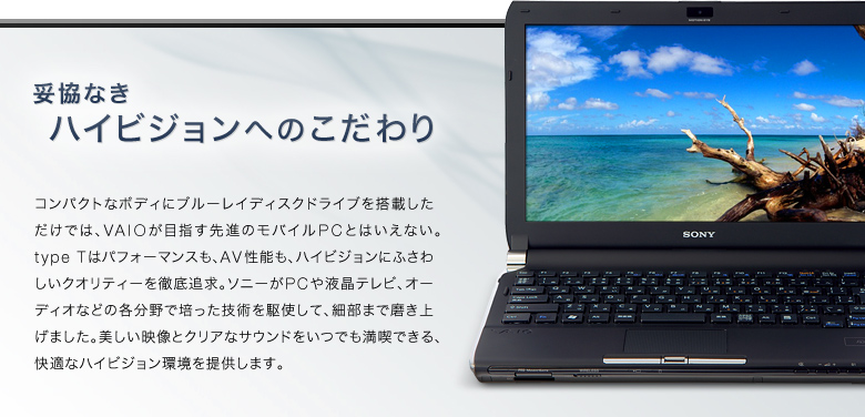 特長 | type T | 製品情報 | 個人向け | VAIOパーソナルコンピューター