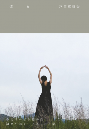 戸田恵梨香『彼女』発売記念 書店購入者特典＆パネル展示店が決定