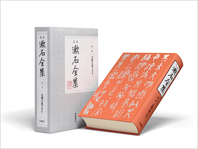 岩波書店、12月から「定本 漱石全集」刊行開始 - 新文化｜WEB本の雑誌