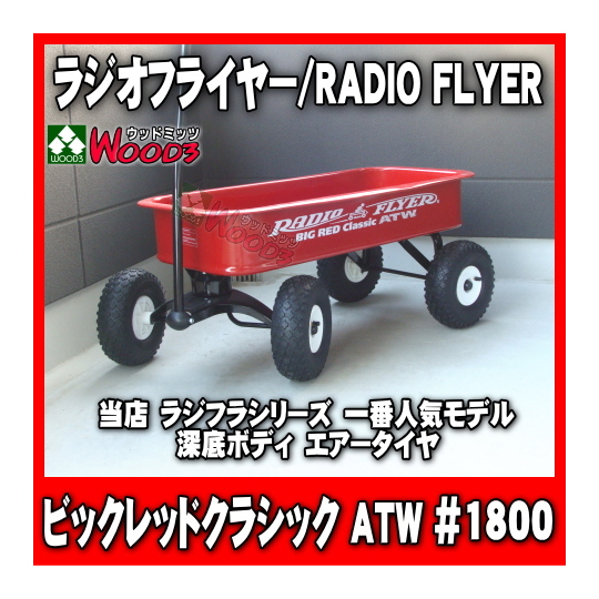 ラジオフライヤー #1800 radio flyer ビックレッドクラシックATW 販売