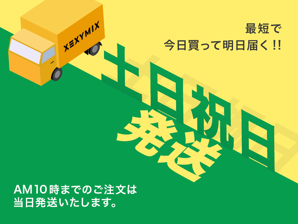 最短で今日買って明日届く】土日祝日発送開始！！