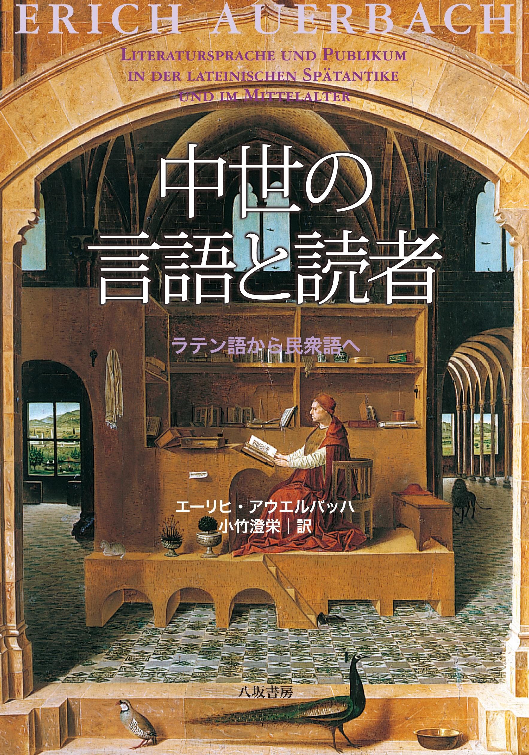 八坂書房:書籍詳細:中世の言語と読者