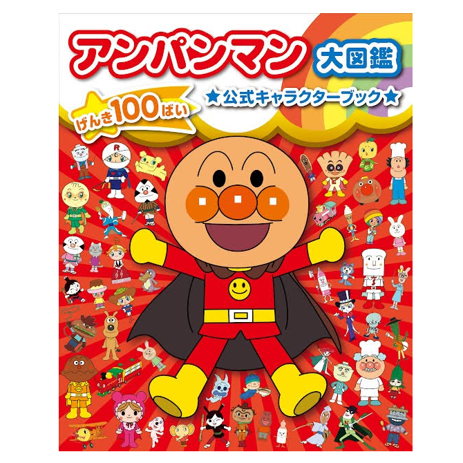 コットンバッグ付き アンパンマン大図鑑 げんき100ばい 公式