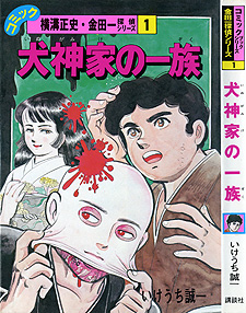 金田一耕助コミックルーム：いけうち誠一