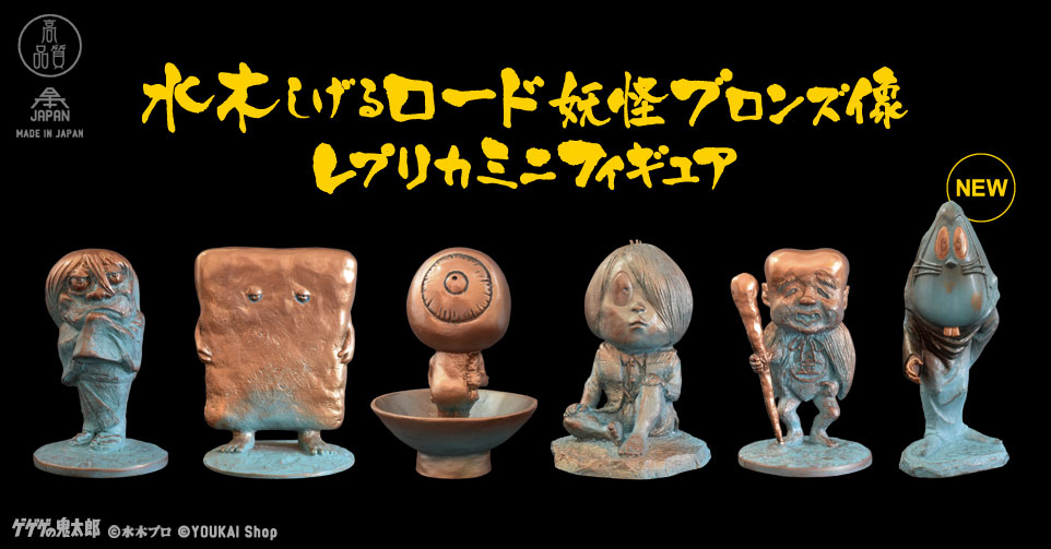 水木しげるロード妖怪ブロンズ像レプリカミニフィギュア ｜ 商品一覧