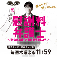慰謝料弁護士 ～あなたの涙、お金に変えましょう～ | 読売テレビ