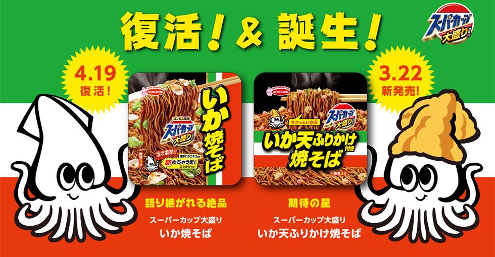 スーパーカップ大盛り いか天ふりかけ焼そば＆スーパーカップ大盛り