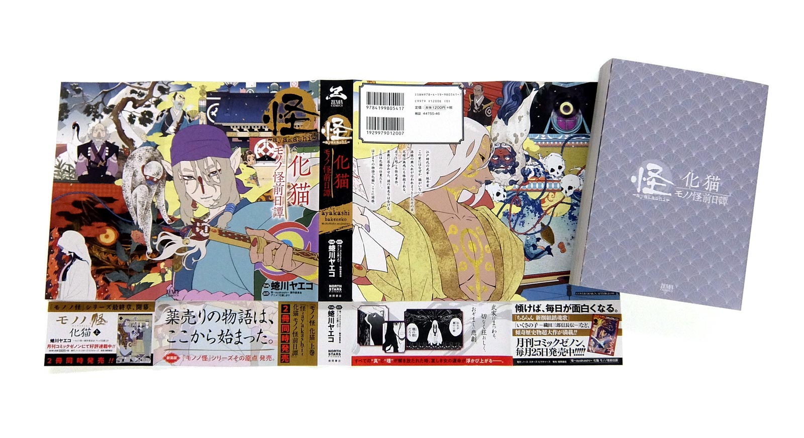 Afterglow-inc » ゼノンコミックス『怪 ~ayakashi~ 化猫 モノノ怪前日譚』