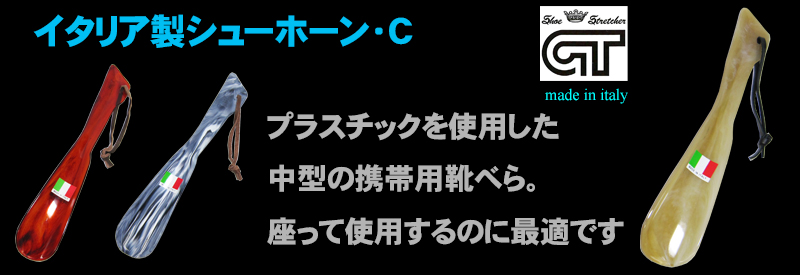 イタリア製シューホーン・C