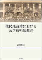 植民地台湾における公学校唱歌教育 - 株式会社 明石書店