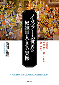 イスラーム世界の奴隷軍人とその実像 - 株式会社 明石書店
