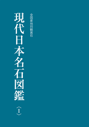 水石の雑誌 月刊愛石 ／ 現代日本名石図鑑