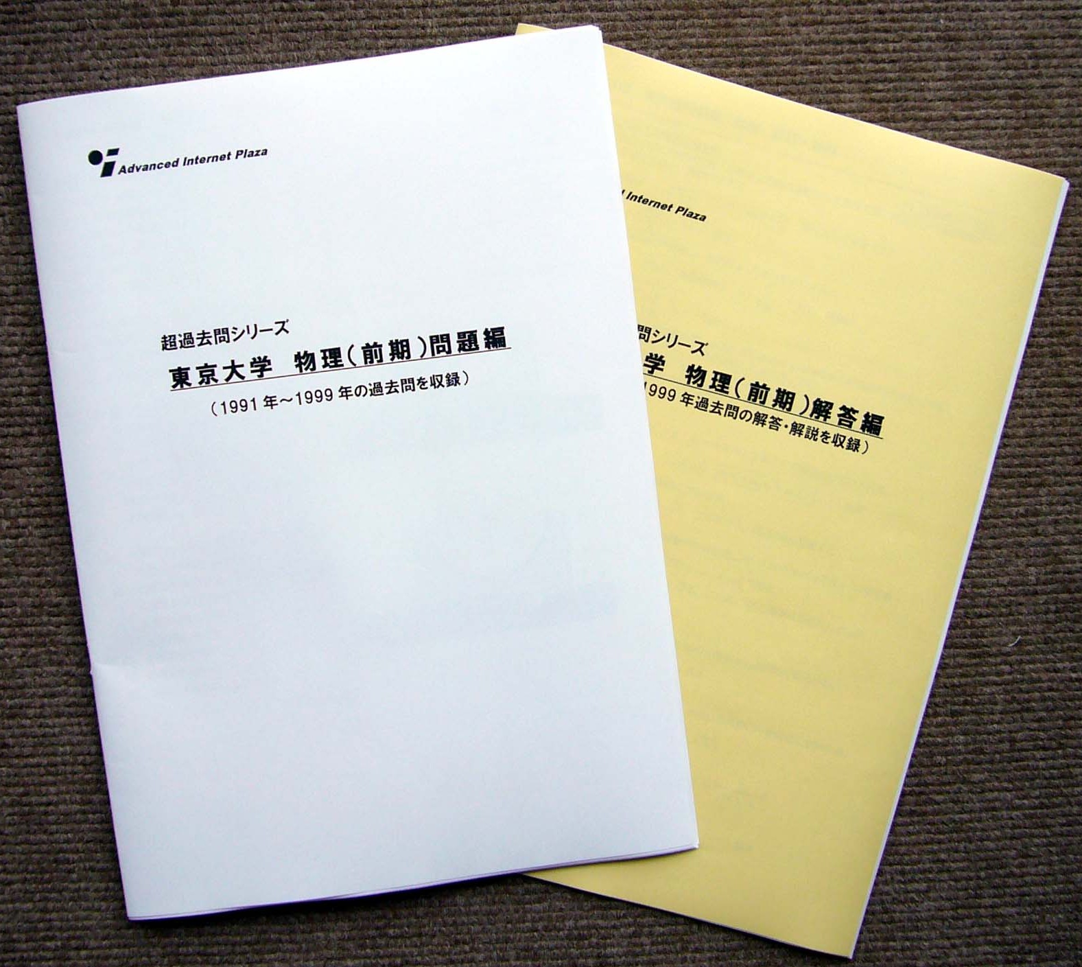 東大合格の裏技 赤本の枠を超えた過去問集