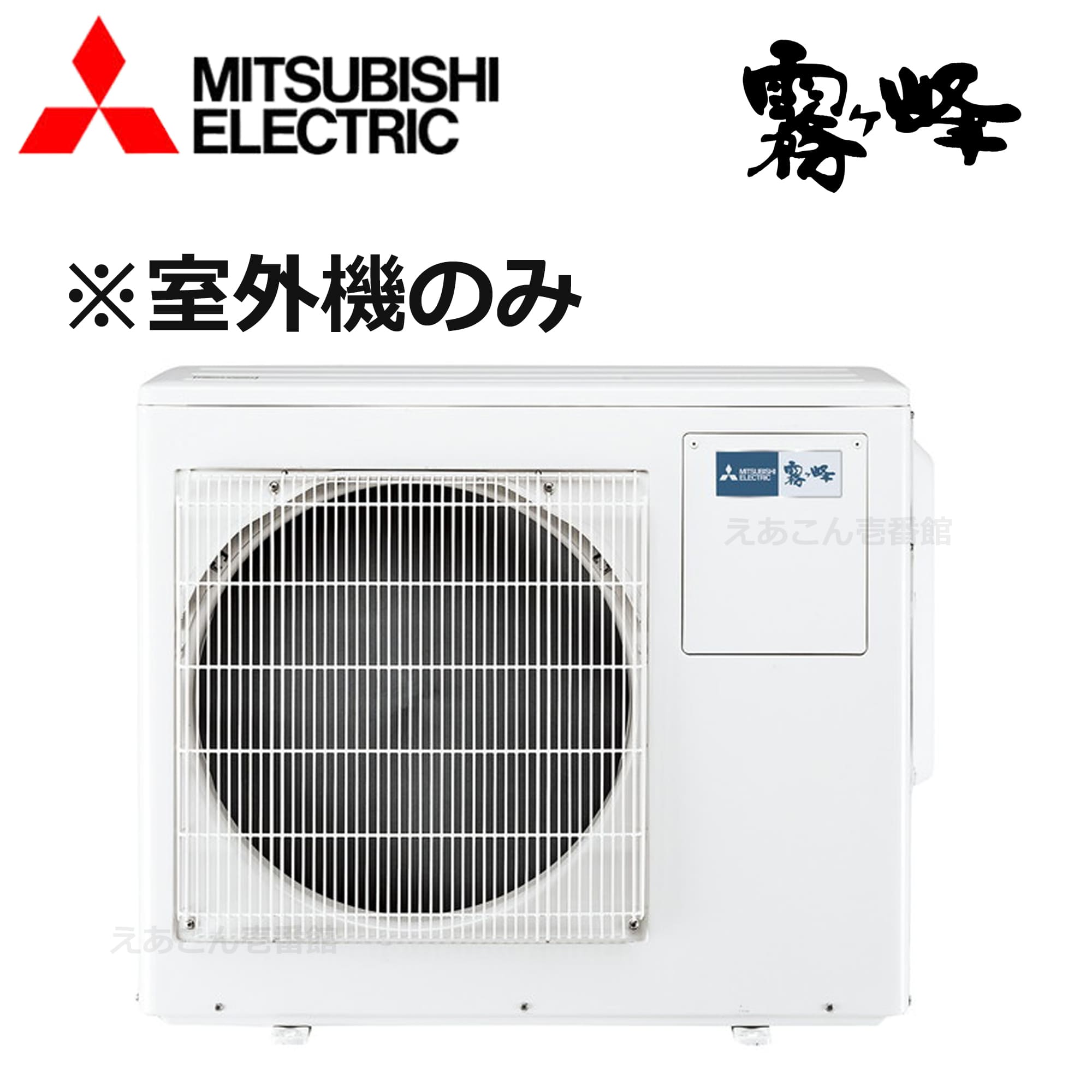 三菱 MXZ-6021AS マルチ用室外機 3室用 60システム（単相 200V 室外