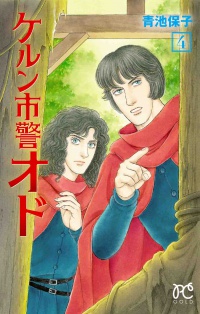 アルカサル−王城− 第2巻 | アルカサル-王城- | 作品リスト | 青池