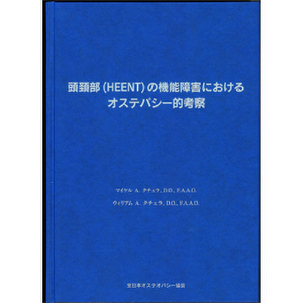 頭頚部(HEENT)の機能障害におけるオステオパシー的考察 - AJOA 全日本