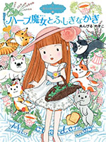 魔法の庭ものがたり22 ハーブ魔女とふしぎなかぎ « あんびるやすこ公式