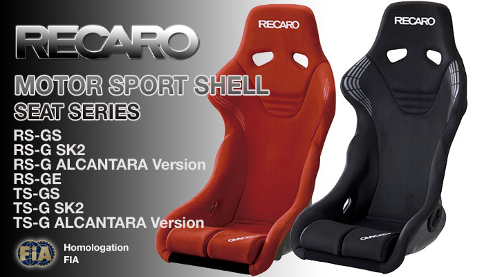レカロ(RECARO) モータースポーツシェル(MotorSportShell