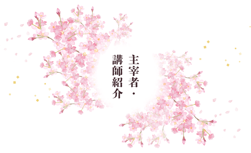 主宰者・講師紹介|桜華会書道教室（荒川区）