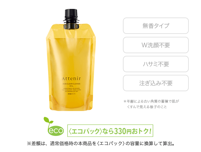 スキンクリア クレンズ オイル 〈エコパック〉 無香タイプ| アテニア