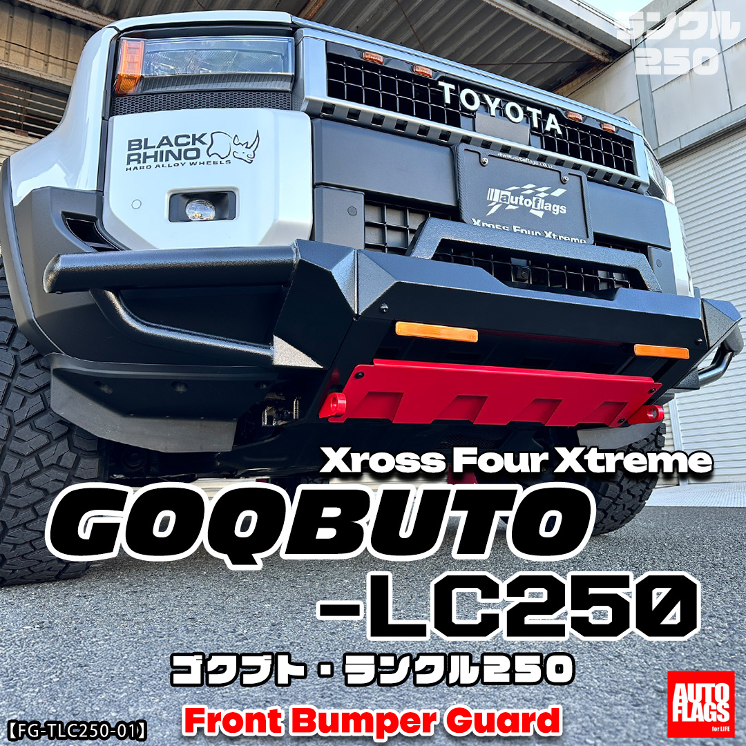 ランクル250専用フロントバンパーガード[GOQBUTO-LC250] 商品詳細